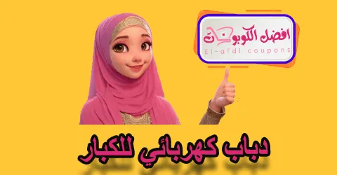 دباب كهربائي للكبار